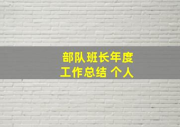 部队班长年度工作总结 个人